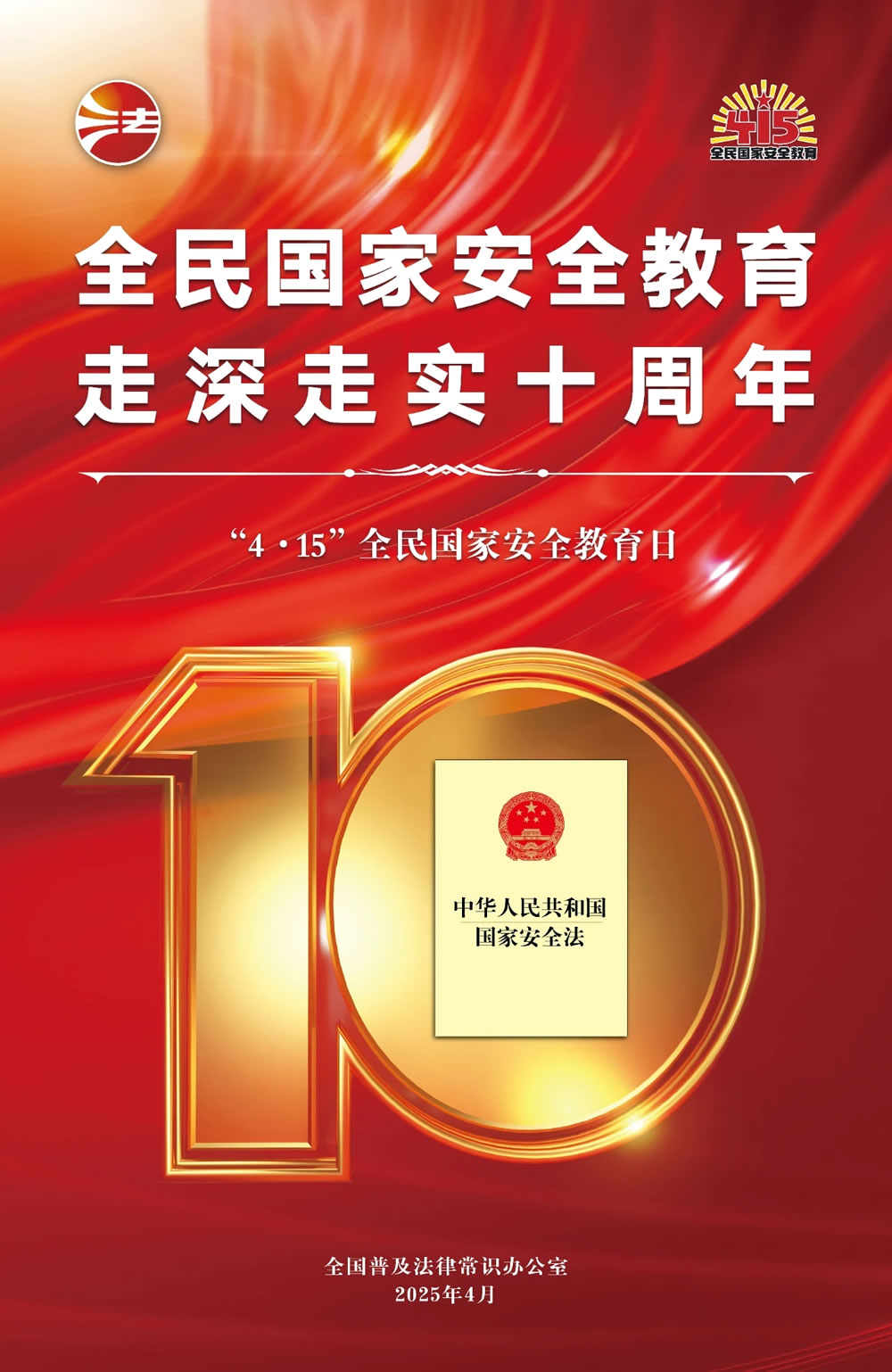 全民国家安全教育走深走实十周年